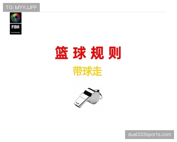 篮球持球启动规则中具体怎样判定走步及裁判判罚尺度解析