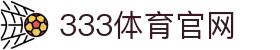 333体育 (中国)官方网站 | 333sports 2026世界杯24小时体育官网